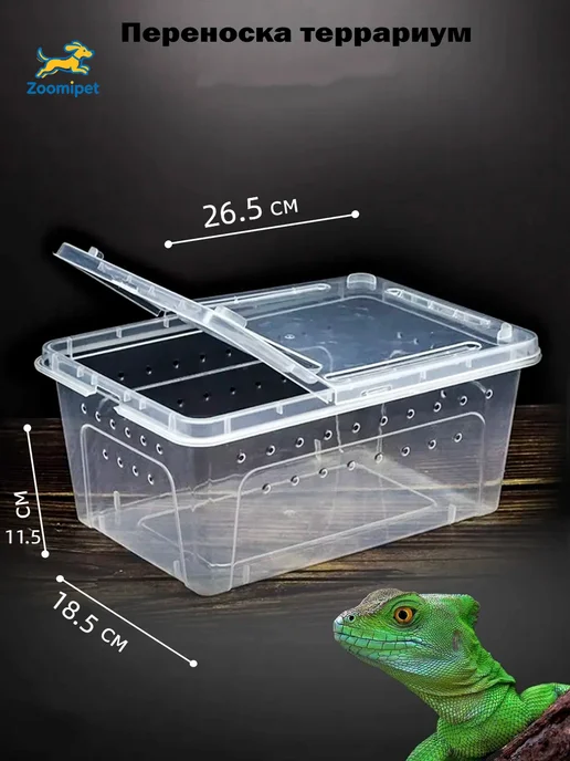 Контейнер для животных 26.5X18.5X11.5 см, 26.5x18.5x11.5 см