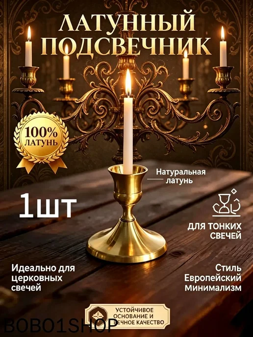 Подсвечник для 1 св, 1 шт, 1 шт