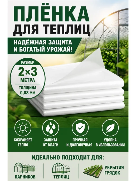Etfe пленка для теплицы, белый, в упаковке 500 г