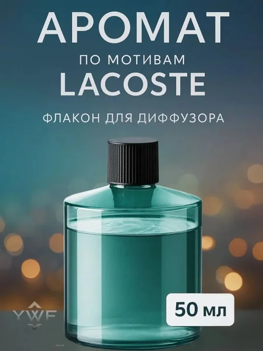Ароматизатор автомобильный, по мотивам LACOSTE, 50 мл, 50 мл