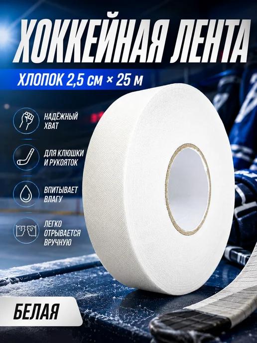 Хоккейная лента хлопковая 2,5см×25м белая, 25 м