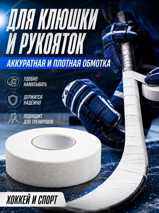 Хоккейная лента хлопковая 2,5см×25м белая, 25 м, фото 6