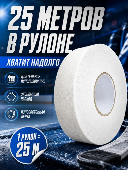 Хоккейная лента хлопковая 2,5см×25м белая, 25 м, фото 7