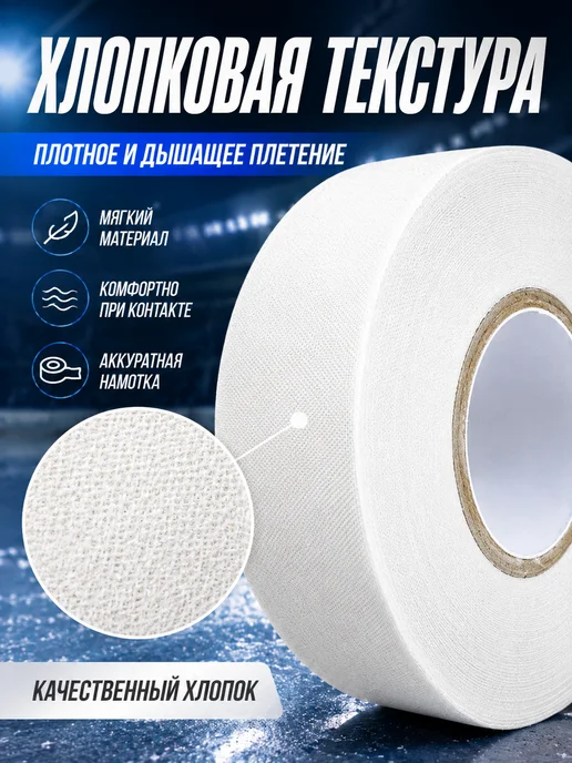 Хоккейная лента хлопковая 2,5см×25м белая, 25 м, фото 8