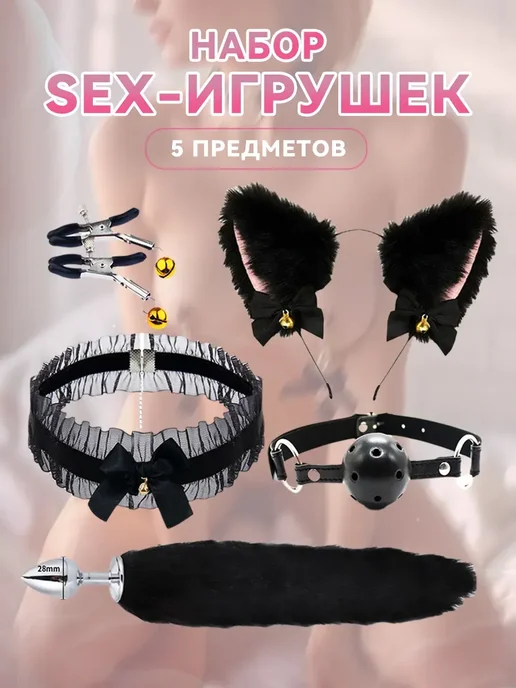 Игрушки для взрослых бдсм набор 18+ с анальной пробкой, 5 шт