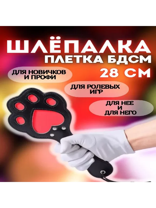 Шлепалка БДСМ, Стек-плетка,Плетка для ролевых игр, лапка, вариант