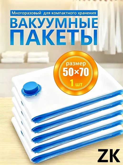 Вакуумные пакеты для одежды и матраса, 1 штук, 50х70 см, 50x70 см