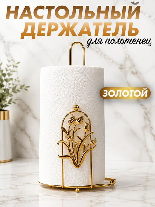 Настольный держатель для бумажных полотенец на кухню, желтый