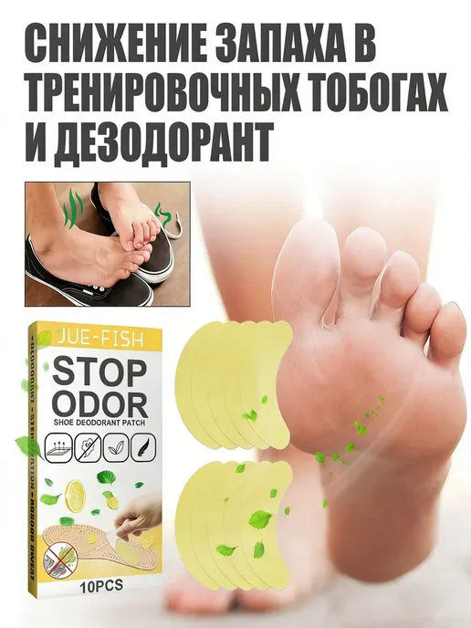Дезодорант для обуви наклейки от запаха с лимоном 10 шт 