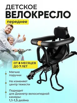 Велокресло детское переднее на раму кресло для велосипеда