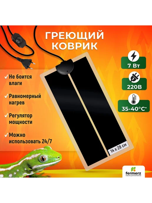 Коврик греющий 14 x 28 см 7Вт для подогрева террариумов, для, 14x28 см, 7 Вт