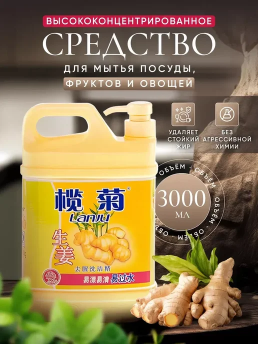 Lanju Гель для мытья посуды и овощей с ароматом имбиря, 3л, 3 л