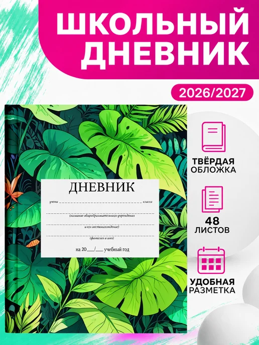 PRINTberries Школьный дневник тропики коллаж арт листья джунгли 8, белый
