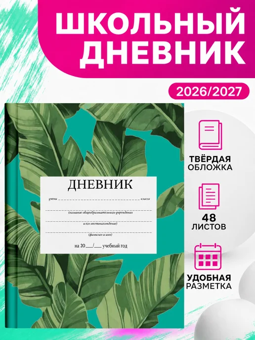 PRINTberries Школьный дневник тропики листья джунгли эстетика коллаж 11, белый