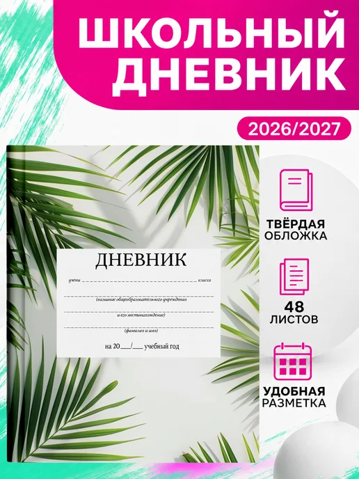PRINTberries Школьный дневник тропики эстетика коллаж арт листья 22, белый