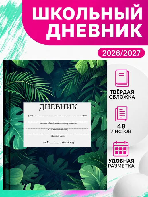 PRINTberries Школьный дневник тропики арт листья джунгли эстетика 29, белый