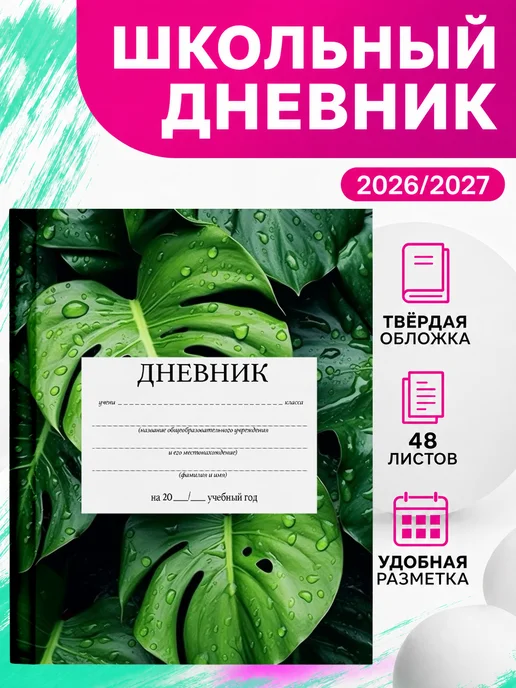 PRINTberries Школьный дневник тропики эстетика коллаж арт листья 31, белый