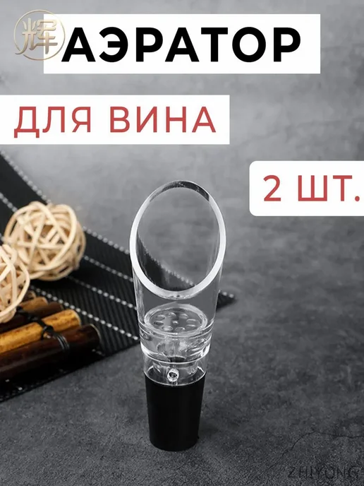 Аэратор для вина, вариант