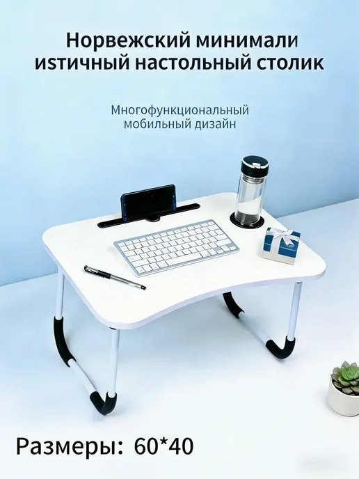 столик для ноутбука, 27х19х54 см, 27x19x54 см