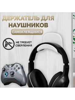 Держатель для наушников