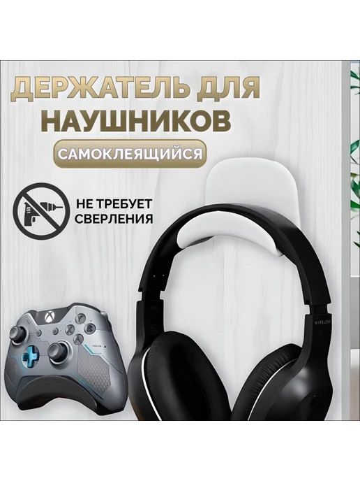 Держатель для наушников, вариант