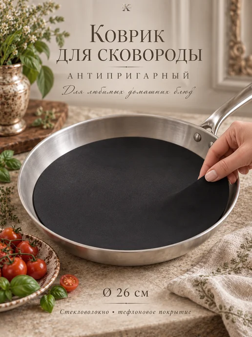 Коврик кулинарный антипригарный для сковороды 26см стекловол, вариант