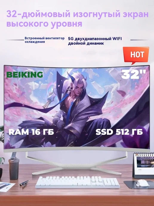 BEIKING моноблок Криволинейный экран 32-дюймовый i5 12450H 16G 256GB, 16 г, 512 ГБ
