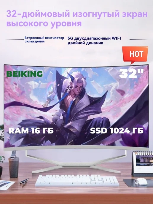 BEIKING моноблок Криволинейный экран 32-дюймовый i5 12450H 16G 256GB, 16 г, 1024 ГБ