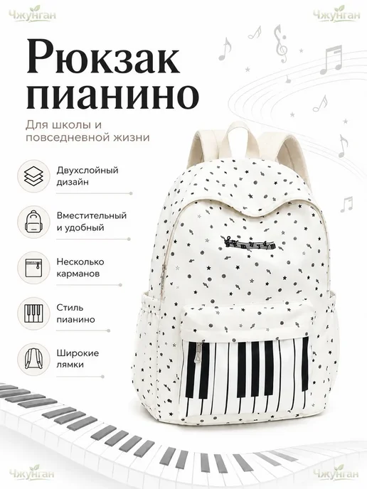 Рюкзак с клавишами пианино, для учебы и путешествий, для дев, белый