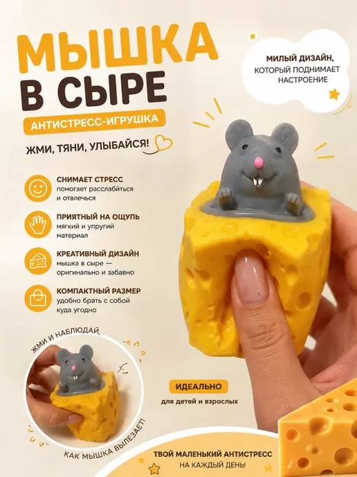 Антистресс фуфлик мышь в сыре, вариант