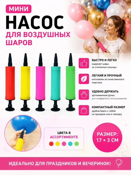 Насос для воздушных шаров ручной cлучайный цвет, вариант