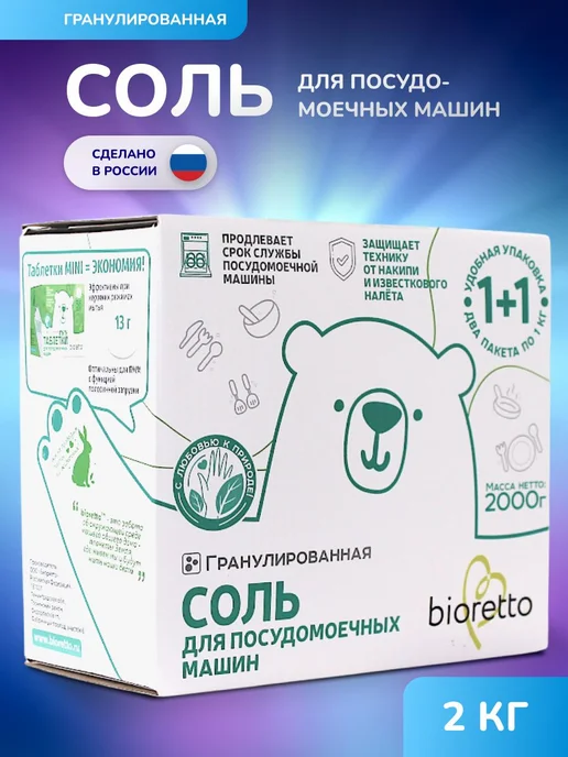 Крупная соль для посудомоечных машин 2 кг гипоаллергенная, 2 кг
