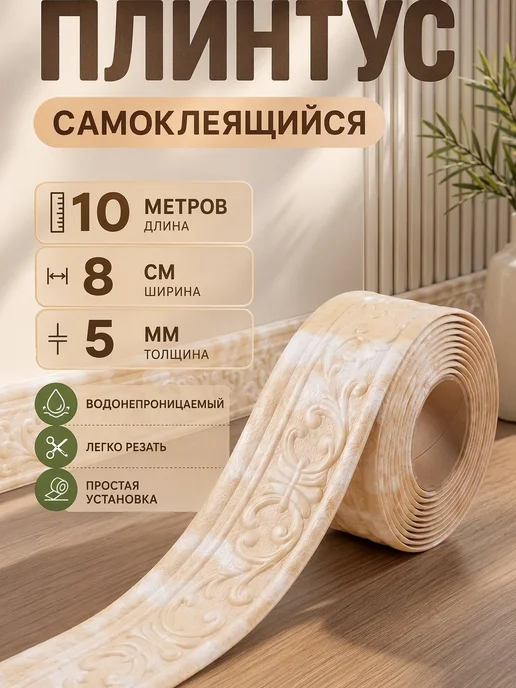 Aikenn Плинтус потолочный самоклеящийся декор 10 метров, 10 м