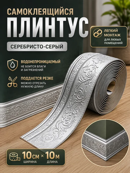 Aikenn Плинтус самоклеящийся для потолка и стен гибкий 10м, 10 м