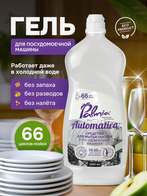 Концентрированный гель для посудомоечной машины 1 л на 66, 1 л, фото 4
