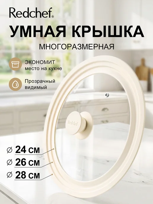 Redchef Универсальная крышка для сковороды 24 см, 26 см, 28 см, вариант
