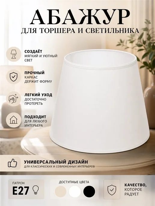 Абажур для торшера светильника 46х36х35 белый, Е27, конус, 36x35