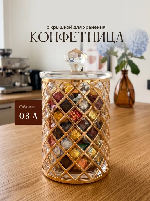 Shiny Kitchen Конфетница с крышкой большая декоративная 800мл, 800 мл
