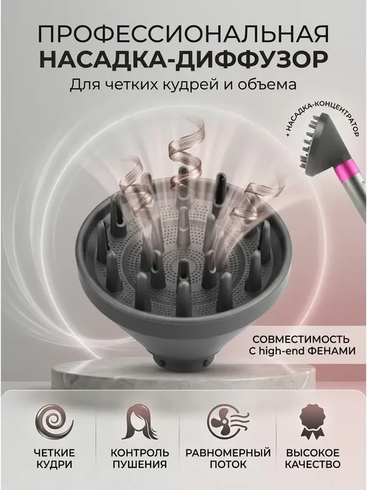 Диффузор для стайлера Dyson, вариант