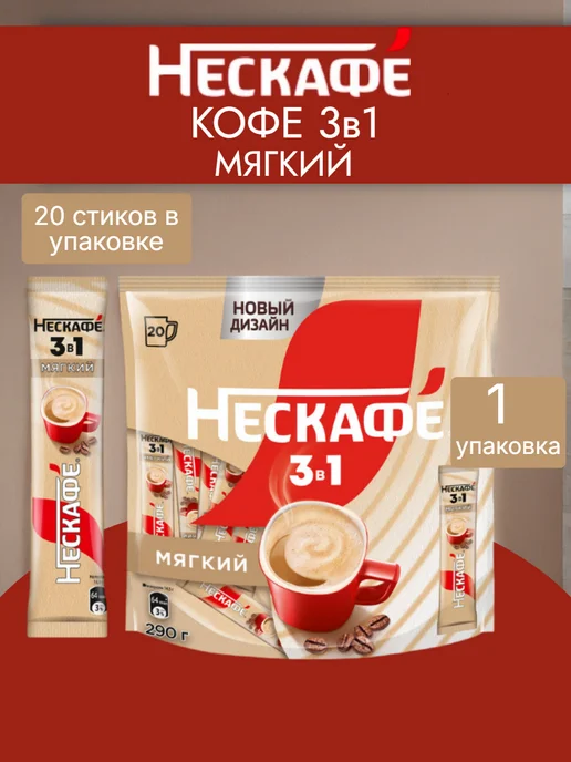 нескафе Кофе 3 в 1 Мягкий (20стиков по 14.5г) 1упаковка, 14,5 г