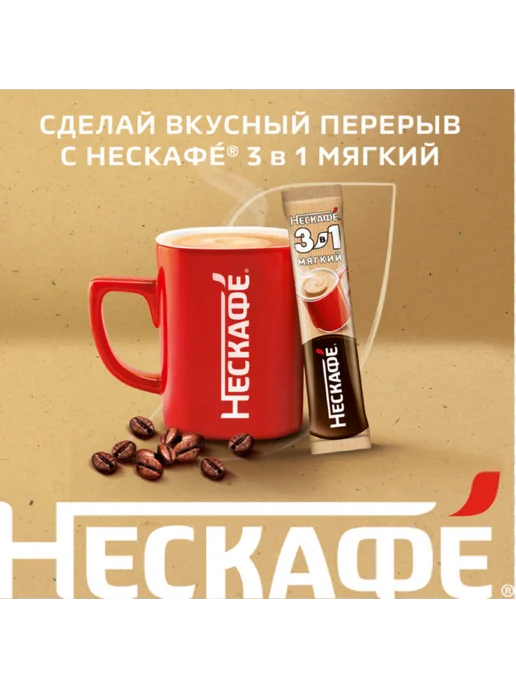 нескафе Кофе 3 в 1 Мягкий (20стиков по 14.5г) 1упаковка, 14,5 г, фото 7