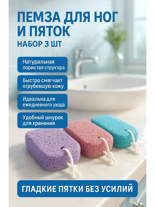 STIVSHOPS2 Пемза для ног, 3 шт