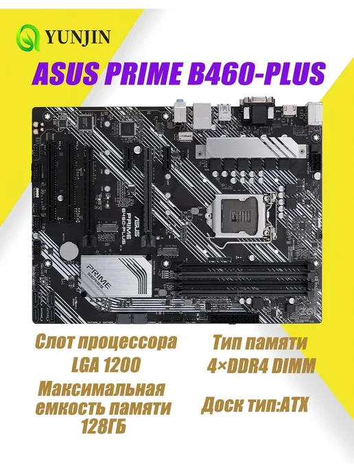 Asus материнская плата PRIME B460-PLUS LGA 1200 DDR4 ATX, вариант