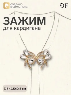 Элегантный зажим для кардигана с капельками