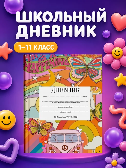 PRINTberries Школьный дневник с дизайном ретро 70-е винтаж эстетика арт 2, белый