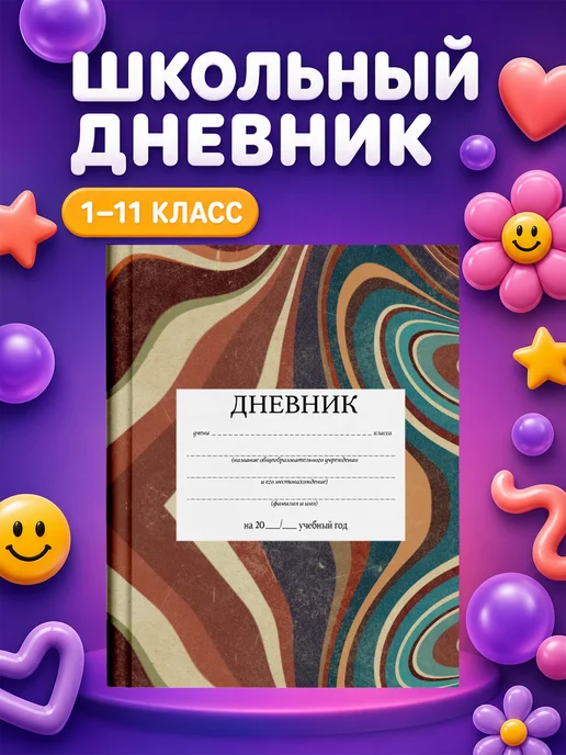 PRINTberries Школьный дневник с дизайном ретро 70-е эстетика коллаж ар 11, белый