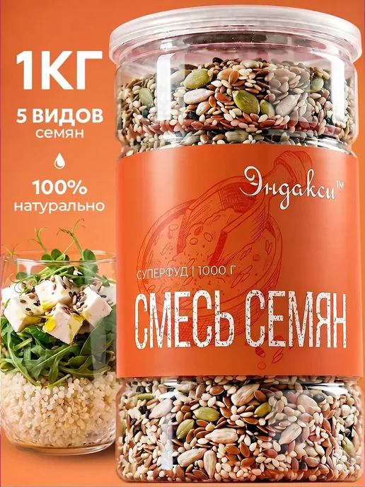 Смесь семян для салатов 1 кг, 1 кг