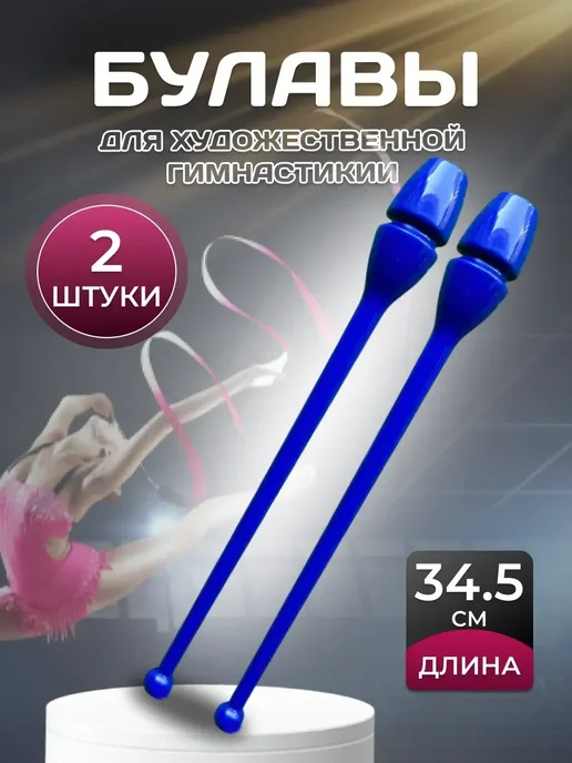 Булавы для художественной гимнастики, синий