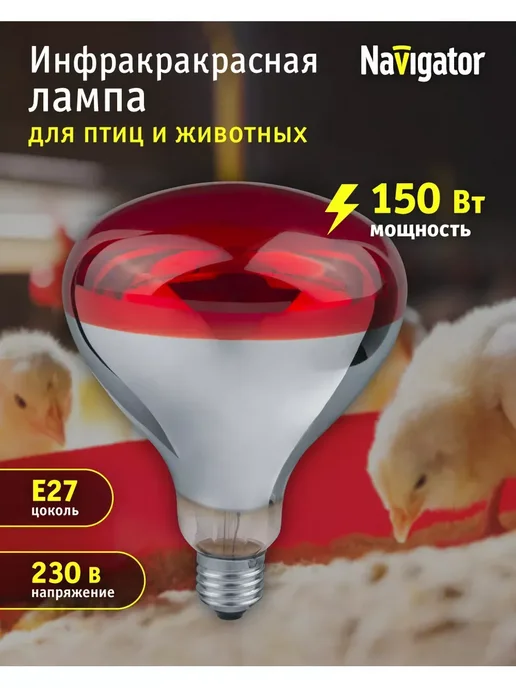 Инфракрасная лампа для обогрева птиц и животных 150 Вт, 150 Вт, фото 3