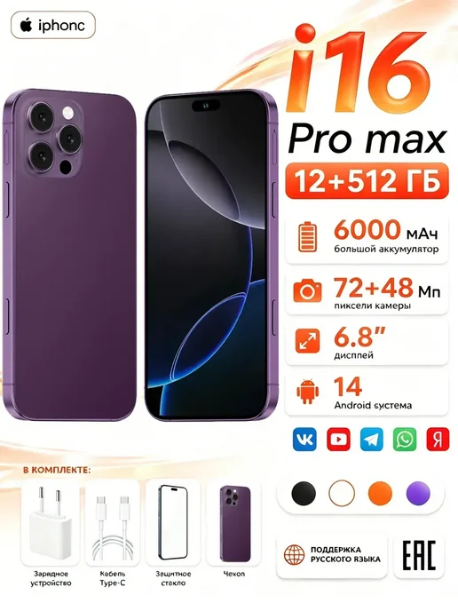 Смартфон Pro Max I16 Pro Max 6/512 ГБ, фиолетовый